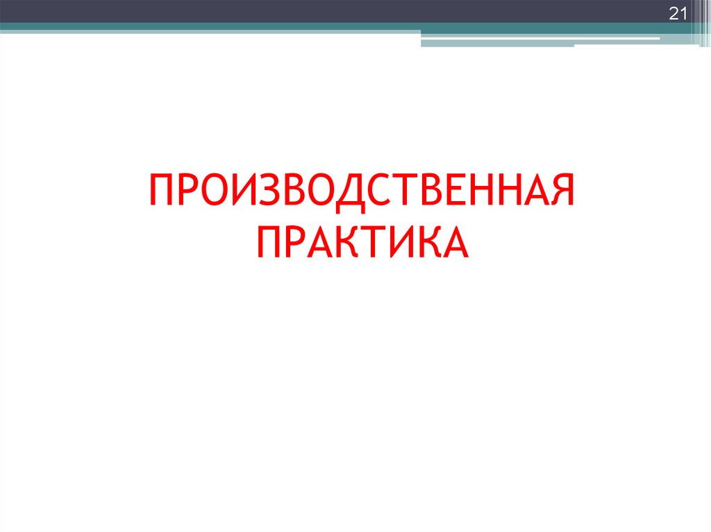 Производственная практика ПП.03._38.02.01