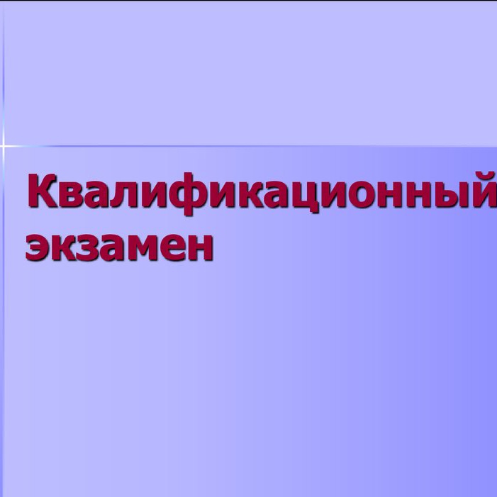 Квалификационный экзамен ПМ.03 Проведение расчетов с бюджетом и внебюджетными фондами