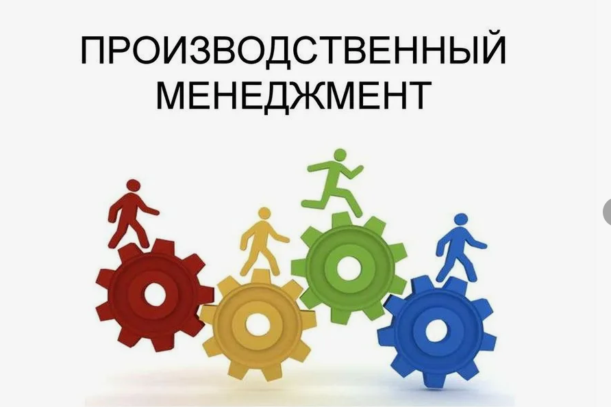 Производственный менеджмент
