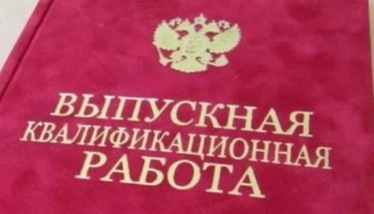Выпускная квалификационная работа, направление 38.03.01 Экономика (очное, очно-заочное обучение), профиль Бухгалтерский учет анализ и аудит, 2027 год выпуска