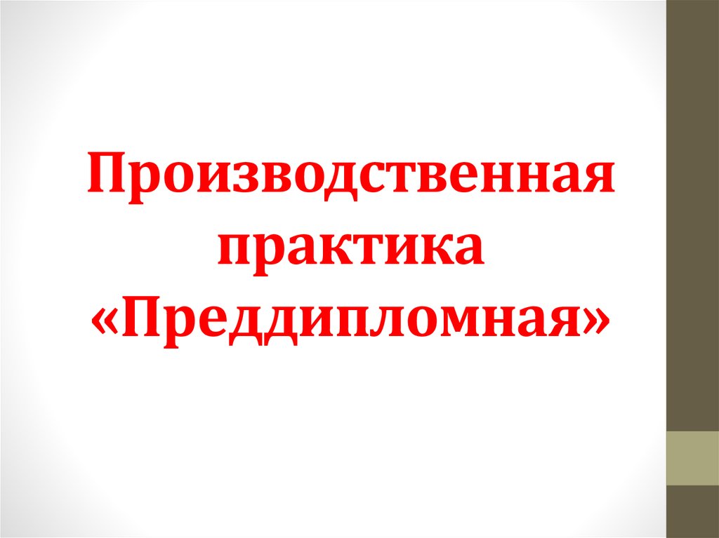 Преддипломная практика, направление 38.03.01, профиль - Бухгалтерский учет, анализ и аудит, ФГОС 3++